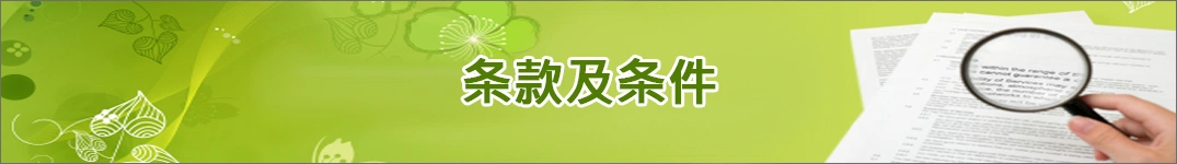 发送鲜花到韩国的条款和条件